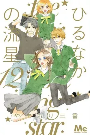 Portada del manga Hirunaka No Ryuusei en español