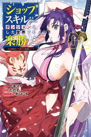 Portada del manga "Shop" Skill Sae Areba, Dungeon-ka Shita Sekai demo Rakushou da: Hakugai Sareta Shounen no Saikyou Zamaa Life en español