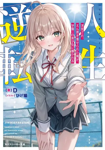 Portada del manga Jinsei Gyakuten: Uwaki sare, Enzai wo Kiserareta Ore ga, Gakuen Ichi no Bishoujo ni Natsuka reru en español