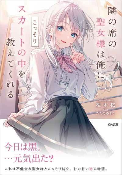 Portada del manga La santa que se sienta a mi lado me muestra en secreto lo que hay debajo de su falda en español