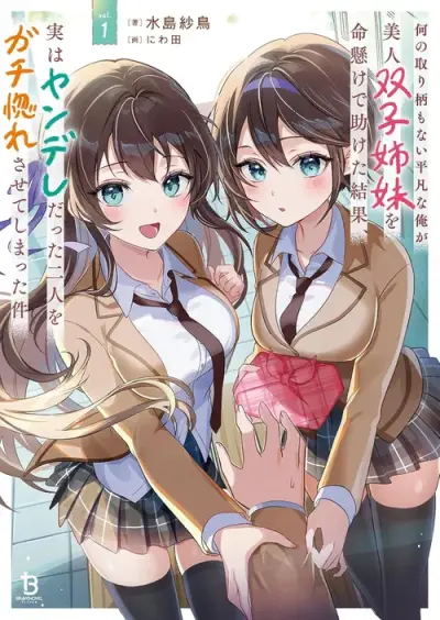 Portada del manga NANI NO TORIE MO NAI HEIBON NA ORE GA BIJIN FUTAGO SHIMAI WO INOCHIGAKE DE TASUKETA KEKKA, JITSU WA YANDERE DATTA FUTARI WO GACHI HORESASETE SHIMATTA KEN en español