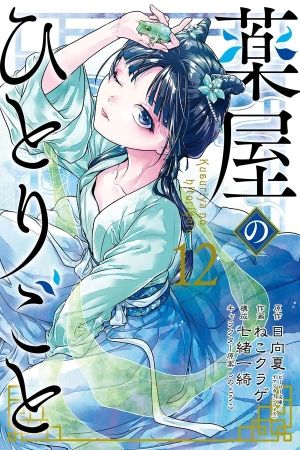 Portada del manga Los Diarios de la Boticaria en español