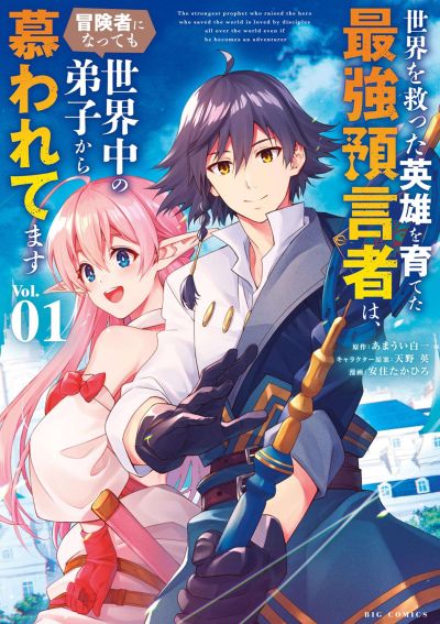 Portada del manga Sekai wo Sukutta Eiyuu wo Sodateta Saikyou Yogen mono wa, Boukensha ni Natte mo Sekaijuu no Deshi Kara Shitawaretemasu en español