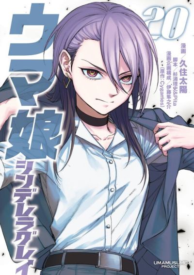 Portada del manga Uma Musume: Cinderalla Gray en español
