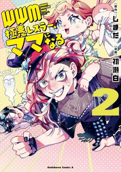 Portada del manga WWM -Gokuaku Wrestler, Mamaninaru en español