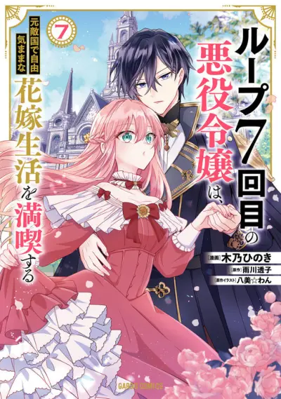 Portada del manga Loop 7-kaime no Akuyaku Reijou wa, Moto Tekikoku de Juukimama na Hanayome Seikatsu wo Mankitsu Suru en español