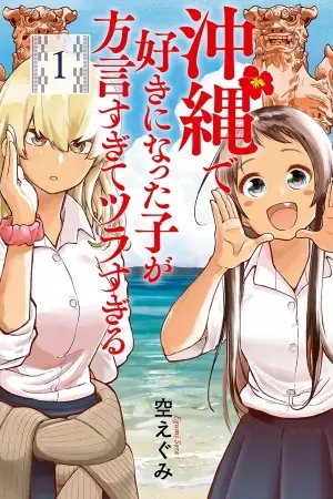 Portada del manga Okinawa de Suki ni Natta Ko ga Hougen Sugite Tsura Sugiru en español