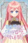La hija menor de la legendaria familia de espadas y magia