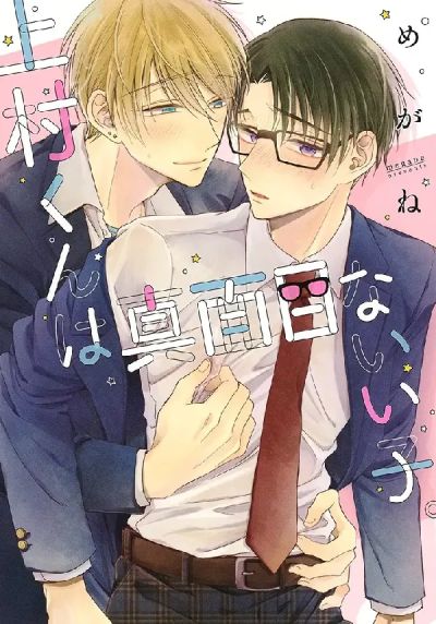 Portada del manga Uemura-kun wa Majime na Ii Ko. en español