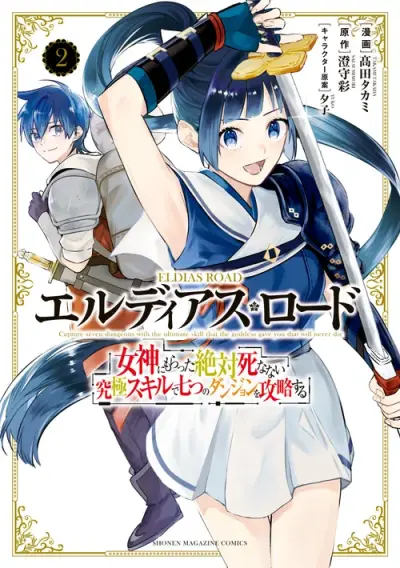 Portada del manga Eldias Lord: Conquista las Siete Mazmorras con la Habilidad Suprema de Inmortalidad otorgada por la Diosa en español