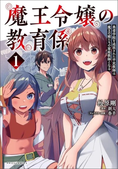 Portada del manga El Instructor de las Hijas del Rey Demonio en español