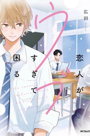 Portada del manga La dulce confusión sobre la inocencia de mi novio en español