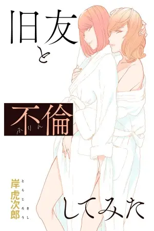 Portada del manga Kyuuyuu to furin shitemita en español