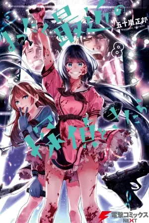 Portada del manga ¡Los detectives de hoy en día están dementes! en español