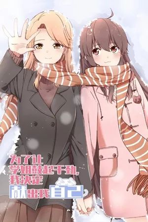 Portada del manga Decidí ofrecerme para motivar a mi senpai en español