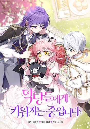 Portada del manga Estoy Siendo Criada Por Villanos(2021) en español