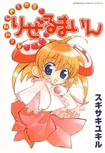 Portada del manga Rizelmine(2002) en español