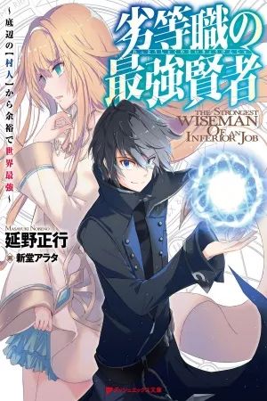 Rettou shoku no Saikyou Kenja – Teihen no Murabito kara Yoyuu de Sekai Saikyou