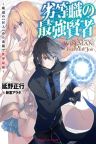 Rettou shoku no Saikyou Kenja – Teihen no Murabito kara Yoyuu de Sekai Saikyou