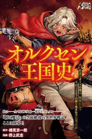 Portada del manga Orcsen Oukokushi – Yaban Na Ooku No Kuni Wa, Ikanishite Heiwa Na Elf No Kuni Wo Yakiharau Ni Itatta Ka en español