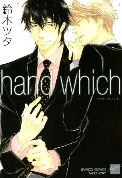 Portada del manga Hand Which en español