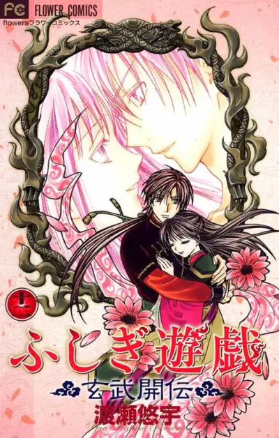 Portada del manga Fushigi Yuugi - Genbu Kaiden(2003) en español