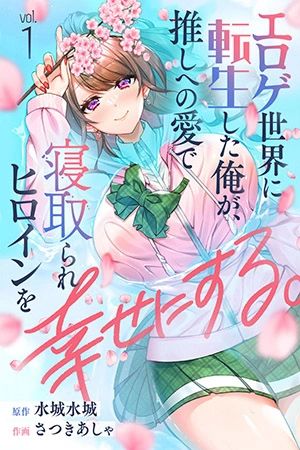 Portada del manga Eroge Sekai ni Tensei Shita ore ga, Oshi e no ai de Netorare Heroine wo Shiawaseni Suru Hanashi. en español