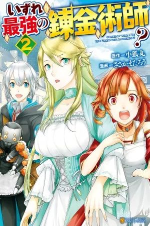 Portada del manga ¿Izure Saikyou no Renkinjutsushi? en español