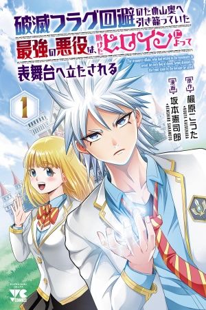 Portada del manga Hametsu Flag Kaihi no Tame Yamaoku e Hikikomotteita Saikyou no Akuyaku wa, Tasuketa Heroine ni Yotte Omotebutai e Tatasareru en español