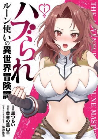 Haburare Zukai no Isekai Boukentan