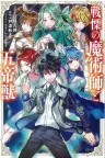 Senritsu no Majutsushi to Goteijuu