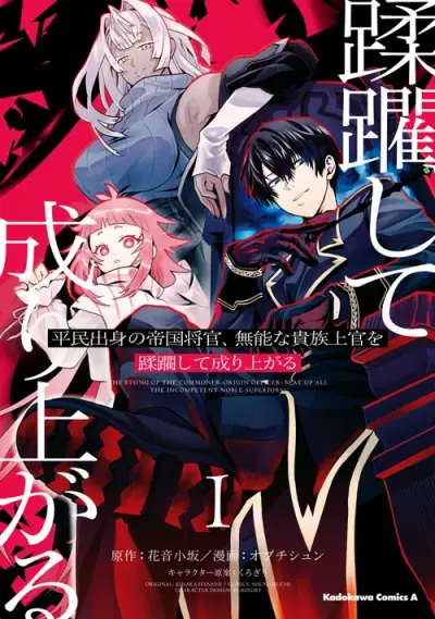 Portada del manga EL ASCENSO DEL OFICIAL IMPERIAL PLEBEYO, ¡ACABA CON TODOS LOS NOBLES INCOMPETENTES! en español