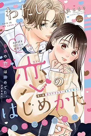 Watashi no koi no hajimekata