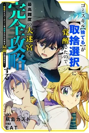 Portada del manga Ya que mi habilidad inútil "Descartar" evolucionó a "Selección", conquistaré por completo el Laberinto de Máxima Dificultad: La historia de un joven incompetente expulsado de su grupo que en español