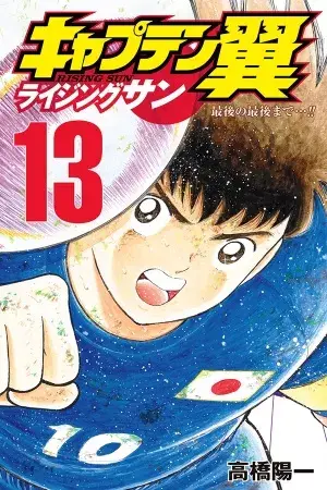 Portada del manga Captain Tsubasa: Rising Sun en español