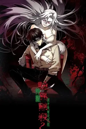 Portada del manga ¿Raro y Difícil de Matar? Lo siento, yo soy el verdadero inmortal en español