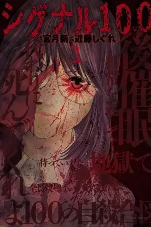 Portada del manga Signal 100 en español