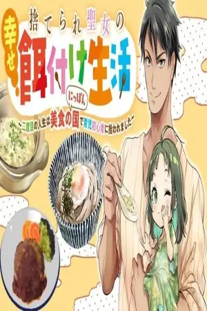 Portada del manga Suterareta seijo ga akachan o sodateru shiawasena jinsei - daini no jinsei wa gurume no kuni de shin kome hoiku-shi ni hikitora reru en español