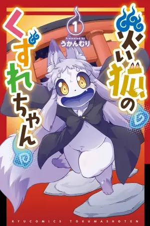 Portada del manga El Zorro del desastre Kuzure-chan! en español