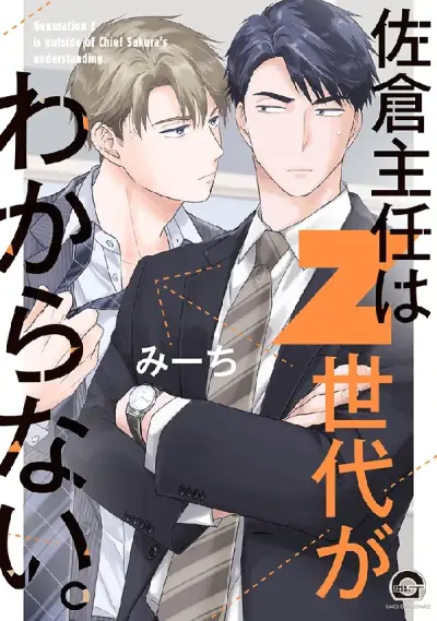Portada del manga Sakura Shunin wa Z Sedai ga Wakaranai. en español