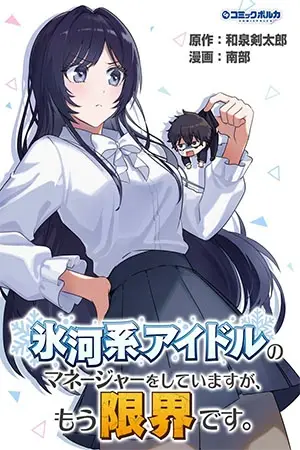 Portada del manga HYOUGA KEI IDOL NO MANAGER WO SHITEIMASU GA, MOU GENKAI DESU. en español
