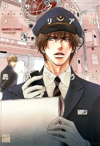 Portada del manga Sasakure Memorial en español