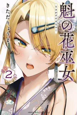 Portada del manga Sakigake no Hanamiko en español