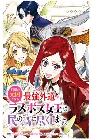 Portada del manga Higeki no Genkyou to Naru Saikyou Gedou Last Boss Joou wa Tami no Tame ni Tsukushimasu ~ The Savior's Pride en español