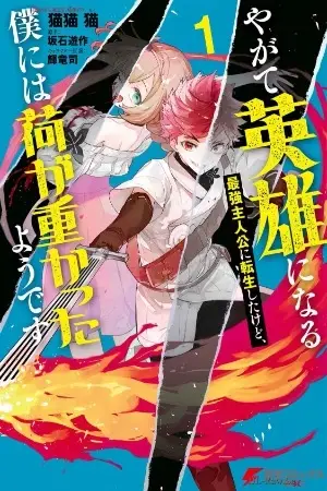 Portada del manga Yagate Eiyuu ni Naru Saikyou Shujinkou ni Tensei Shitakedo, Boku ni wa Ni ga Omokatta You desu en español