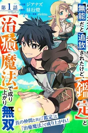 Portada del manga Fui desterrado del grupo de rango S por ser incompetente, pero me convertí en un jugador incomparable con [Evaluación] y [Magia curativa] en español