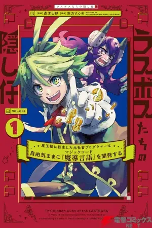 Portada del manga Last Boss-tachi no Kakushigo ~Maoujou ni Tensei shita Moto Shachiku Programmer Jiyuu Kimama ni "Magic Code" wo Kaihatsu suru~ en español