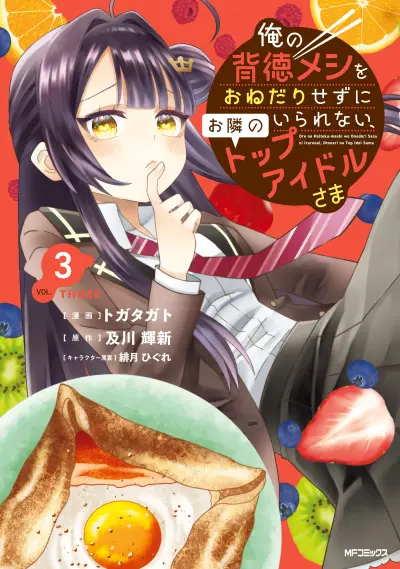 Portada del manga La super idol de al lado no puede resistirse a mis comidas tentadoras y culpables en español