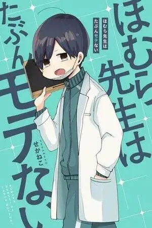 Portada del manga Homura Sensei is probably unpopular en español