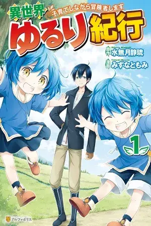 Portada del manga Isekai Yururi Kikou - Kosodateshinagara Boukensha Shimasu en español